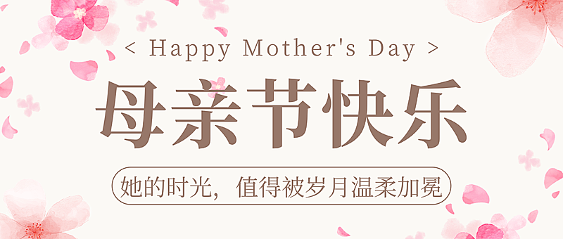 粉色水彩手绘风母亲节节日祝福微信公众号封面