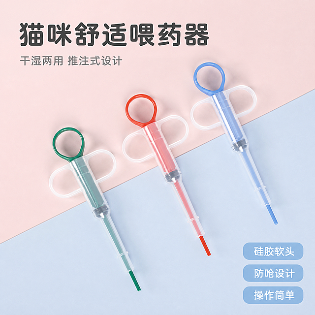 [主图-1]宠物猫咪硅胶喂药器产品首图。氛围风格：清新简约专业宠物用品电商风，画质：商业摄影质感、光线柔和通透、产品清晰真实、画面干净高级。元素：三支绿红蓝三色猫咪喂药器居中斜向排列，产品外观、物理结构、材质质感、颜色与输入产品图保持绝对一致，杜绝任何变形和色差，精细化处理。商品主体占比严格控制在65%左右，背景为浅粉浅蓝双色斜切极简纯色背景，画面干净满屏无边框。光影：主光正面柔光打亮产品轮廓，呈现透明硅胶和塑料的材质通透感，辅光侧面柔化阴影，整体通透干净无硬影。配色：主色调浅粉浅蓝清新配色，产品本身绿红蓝撞色清晰突出。视角构图：俯视斜拍，产品轮廓完整不裁切，景深较浅背景虚化突出主体。文字版式：左上负空间左对齐留安全边距，大字主文案写"猫咪舒适喂药器"，圆润粗体深灰字最大号，下方辅助小字写"干湿两用 推注式设计"，字号减半浅灰色。右侧三个小圆角标签竖向排列，分别写"硅胶软头"、"防呛设计"、"操作简单"，浅蓝底色白字。文字不遮挡产品主体。输出要求：1:1比例，文字清晰锐利，超高清商业摄影质感。负向提示词：变形，文字错乱，产品图模糊，背景杂乱，水印，电商平台Logo。
