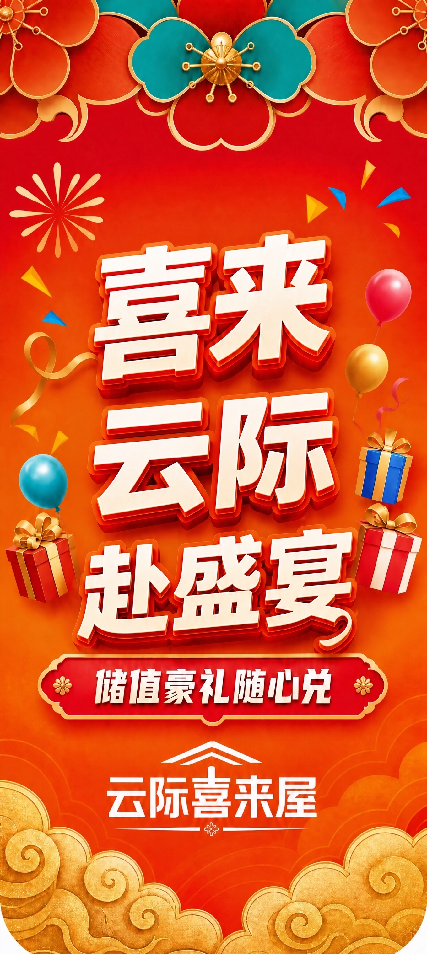 仅修改主标题文字排列：将原有的三行"喜来/云际赴/盛宴"（每行… - 图片创意预览