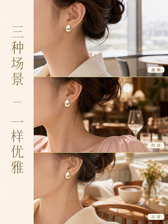 [详情页-2] 水滴形拉丝珍珠耳钉 场景种草 多场景佩戴展示。
[商品] 使用【图1】水滴形拉丝珍珠耳钉；保留水滴造型、拉丝珍珠质感、金色包边结构、颜色与材质；精修增强质感。
[画面] 页面目标=展示多场景百搭性 激发购买欲；构图=三宫格竖排拼图 三个场景各占1/3高度；每格展示一个佩戴场景的耳侧局部特写。上格=通勤场景：白衬衫领口+耳钉 办公室窗边自然光；中格=约会场景：浅粉色连衣裙肩部+耳钉 暖光餐厅氛围；下格=日常休闲：米白色针织衫+耳钉 咖啡馆午后阳光。三格之间用极细金线分隔，每格右下角有场景名称小字标注。
[视觉] 套系策略：风格=高级珠宝商业摄影+生活方式氛围感；标题字=纤细优雅衬线体；正文字=简洁细黑体；主色=奶油米白+香槟金；背景延展=各场景自有背景但统一暖调光影 整体色温一致；强调色=璀璨金 仅用于分隔线与标签；标题色=深香槟金；正文色=暖灰色；组件=极细金线分隔 圆角场景标签；光影=统一暖调自然光 各场景光感协调。
[文字] 左侧竖排主标题 "三种场景 一样优雅" 纤细衬线体深香槟金 竖排文字沿左边缘排列；每格右下角圆角标签内两个字 "通勤" "约会" "日常" 暖灰色小号字。
[规格] 图片比例3:4竖版，2K，避免变形、错字、面部扭曲、耳朵畸形、冷色调不统一、礼盒包装、水印。
