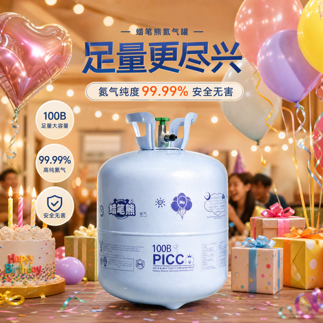 浅蓝色氦气罐产品放在热闹生日派对场景中，周围是飘起的彩色气球，突出氦气罐产品，强调产品足量、纯度99.99%安全无害，整体氛围温馨有吸引力，场景真实自然预览效果