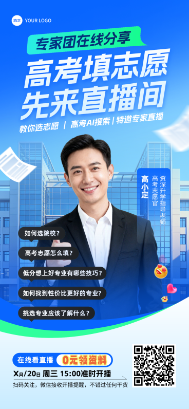 高考志愿填报培训讲师直播预告海报预览效果