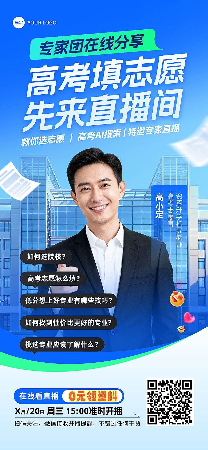 高考志愿填报培训讲师直播预告海报