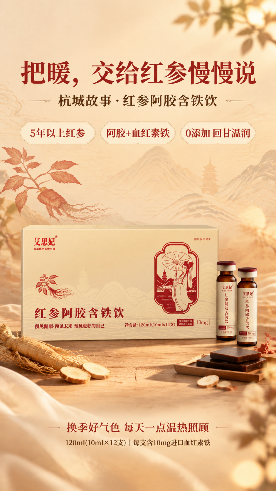 国风新中式温润滋补风格竖版海报，画面比例9:16。产品为艾思妃… - 图片创意预览