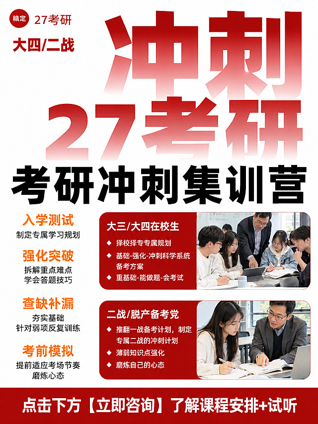 小红书笔记大字封面，配图大字复刻模式，高饱和撞色教育风，版式精美，小红书笔记封面质感，适合信息流点击。版式骨架、分区比例、色调体系与参考图保持高度一致（相似度约90%），严格按参考图的版式结构复刻，文案与配图替换为本次内容。画面比例3:4竖版，尺寸1242×1656。红黑白配色，大气有力量感，文字完整可读。顶部左上角：红色圆形品牌标识，右侧红色粗体大字「27考研」，下方「大四/二战」，与参考图位置一致。画面中上部：超大红色渐变半透明底纹大字「冲刺」在上、「27考研」在下，占据画面上半部分主要视觉，作为底纹背景，字体超粗有力量感。底纹下方中央：黑色超粗黑体主标题，逐字锁定：「考研冲刺集训营」，字号大、醒目、清晰可读。中部左侧纵向排列四个模块，从上到下依次为：橙色标题「入学测试」+黑色小字说明「制定专属学习规划」；橙色标题「强化突破」+黑色小字说明「拆解重点难点 学会答题技巧」；橙色标题「查缺补漏」+黑色小字说明「夯实基础 针对弱项反复训练」；橙色标题「考前模拟」+黑色小字说明「提前适应考场节奏 磨炼心态」。中部右侧上下两张红色圆角图文卡片：上方卡片左侧白色标题「大三/大四在校生」+三条白色菱形项目符号说明「择校择专专属规划」「基础-强化-冲刺科学系统备考方案」「重基础-能做题-会考试」，右侧搭配课堂辅导实拍图（老师指导学生、多人学习场景）；下方卡片左侧白色标题「二战/脱产备考党」+三条白色菱形项目符号说明「推翻一战备考计划，制定专属二战的冲刺计划」「薄弱知识点强化」「磨炼自己的心态」，右侧搭配一对一辅导实拍图（老师与女生一对一讲解场景）。底部深红色通栏，白色粗体文案逐字锁定：「点击下方【立即咨询】了解课程安排+试听」。整体风格：红黑白三色为主，版式大气有力量感，信息层级清晰，所有文字完整可读，四周留安全边距。画面中绝对不得出现二维码、二维码占位、二维码样式方块或任何可扫描图形，不添加参考图之外的文案和标识。图生图：严格使用用户上传图片作为版式参考，【图1】=参考版式图，【图2】=参考版式图（重复上传），保持版式结构与分区比例一致。