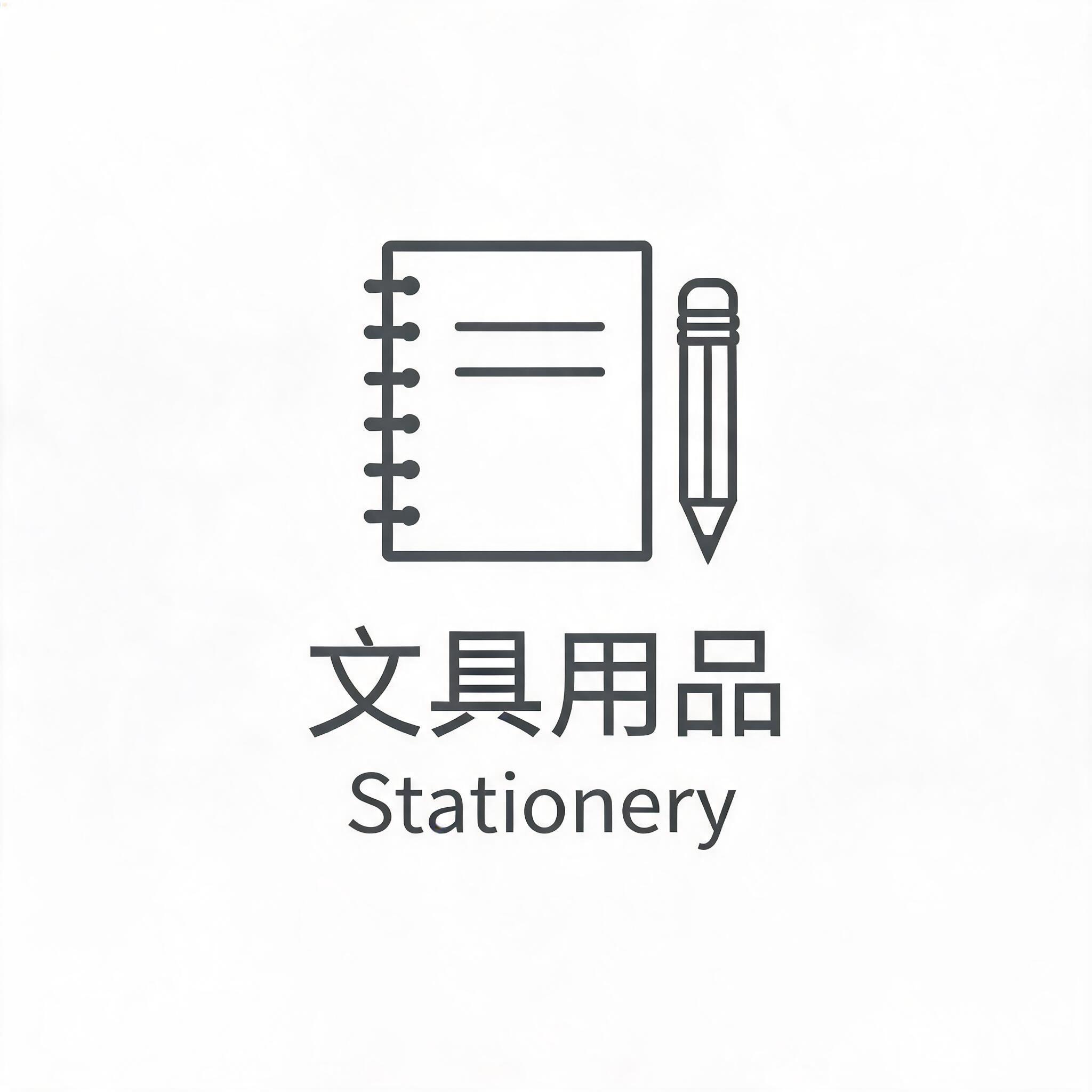 办公用品分类标识，文具用品图标独立设计。画面居中：上方是简洁线… - 图片创意预览