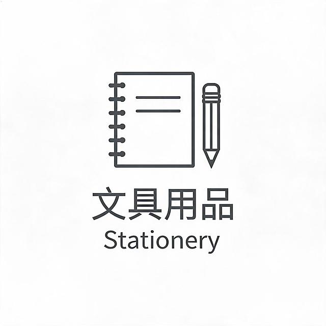 办公用品分类标识，文具用品图标独立设计。画面居中：上方是简洁线条风格的文具图标（笔记本和铅笔），下方是中文"文具用品"和英文"Stationery"，文字居中对齐。灰黑色线条和字体，白色背景，极简矢量风格，简洁易读