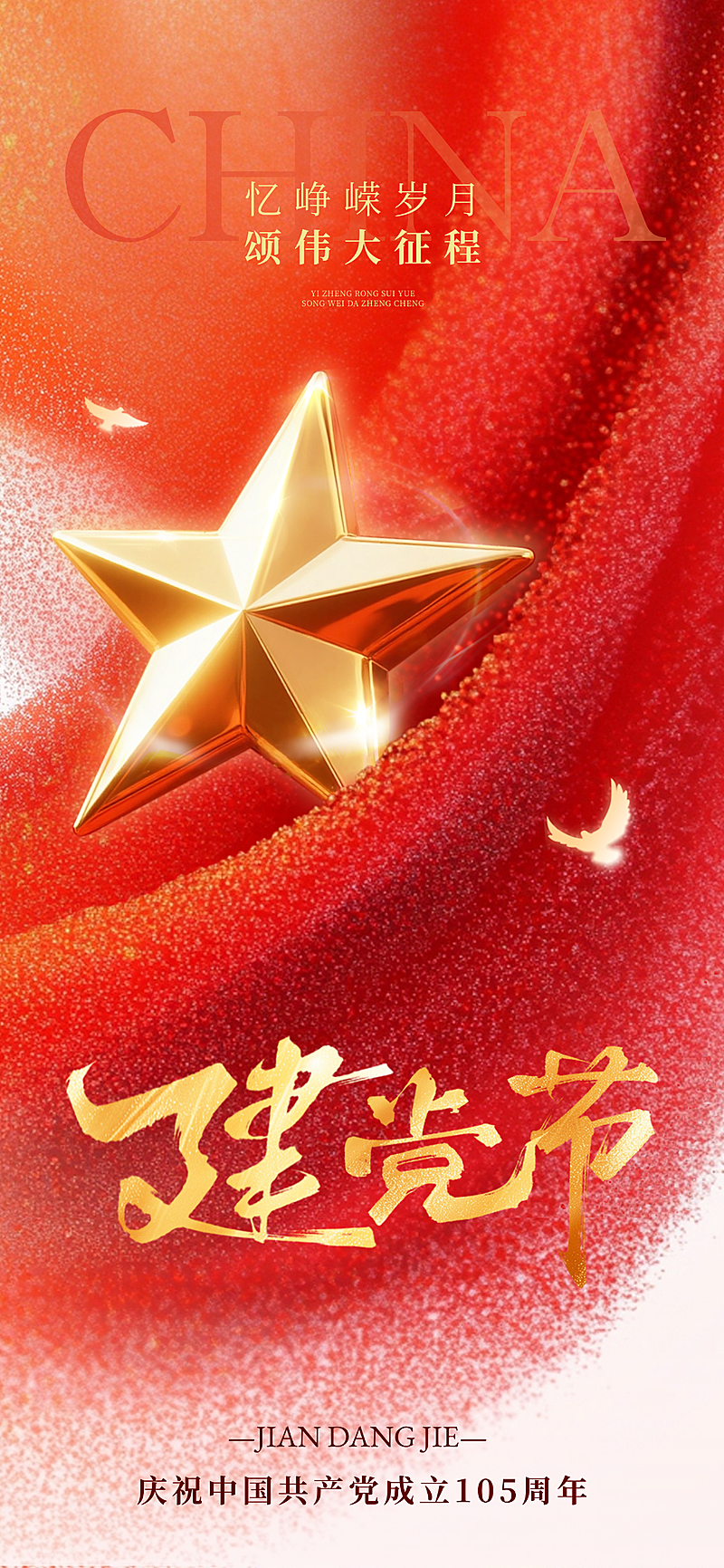 建党节节日祝福政务感全屏竖版海报