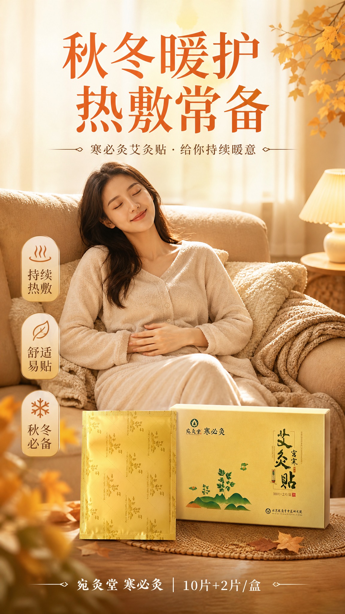 竖版商业海报，9:16比例，写实商业摄影风格，温暖治愈秋冬暖护… - 图片创意预览
