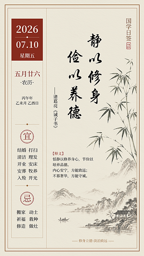 国学文化国风日签黄历中式海报