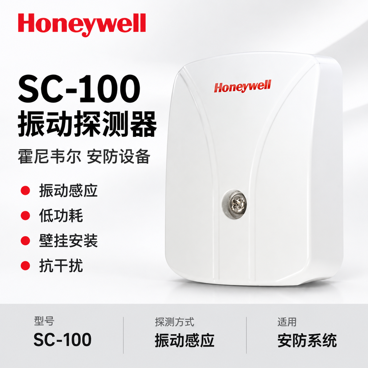 电商产品主图，展示霍尼韦尔SC-100振动探测器。白色主背景加… - 图片创意预览