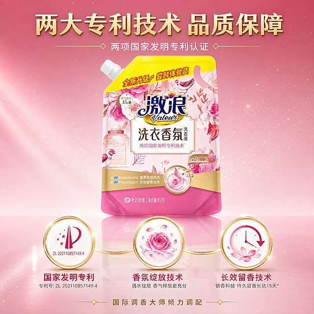 [主图-5] 香氛洗衣液技术背书图 专利与认证
[氛围风格] 权威科技感 可信专业 粉色与金色结合 商业摄影
[画质] 商业摄影质感 光线精致 产品清晰 画面专业高级 超高清
[元素] 激浪洗衣香氛洗衣液袋装产品位于画面中央偏上 产品外观与输入产品图绝对一致 杜绝变形和色差 商品主体占比约50%。产品下方展开三个圆形徽章式认证图标 从左到右 国家发明专利徽章 带专利号简化图案 香氛绽放技术徽章 带花朵绽放图案 长效留香技术徽章 带时钟和香气图案 三个徽章都有金色边框 内部为白色底配粉色图标 精致立体。徽章之间用金色细弧线连接 形成技术链条。背景为渐变粉色 从上到下由深粉到浅粉 带有细微的金色粒子漂浮 增加科技感。底部是光滑的粉色反光台面 产品和徽章有倒影。画面满屏无边框。
[光影] 顶部柔光箱主光 均匀打亮产品和徽章 底部逆光打亮台面倒影 徽章边缘有金色高光 立体感强 整体光影均匀精致 高级感强 暗部细节丰富
[配色] 主色调渐变粉 玫粉 裸粉 辅助色香槟金 白色 浅金
[视角构图] 平视微仰视角 上下构图 产品在上 技术徽章在下 形成稳定的金字塔构图 视觉中心明确 景深中等 背景简洁
[文字版式] 顶部大标题"两大专利技术 品质保障" 金色粗体大号字 居中。下方小字"两项国家发明专利认证" 白色细体。三个徽章下方分别标注名称 左「国家发明专利」中「香氛绽放技术」右「长效留香技术」 深粉色字 标题加粗 下方更小字说明。底部居中"国际调香大师倾力调配" 金色细体配金线装饰。文字全部放在负空间 不遮挡产品主体
[输出要求] 1:1比例 文字清晰锐利可辨 超高清商业摄影质感
[负向提示词] 变形 文字错乱 产品模糊 背景杂乱 水印 电商平台Logo
