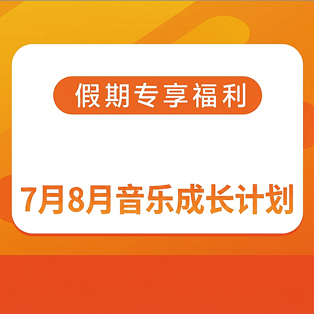将图片里的文字修改：把“新客专享福利”改成“假期专享福利”，把“两个月畅学正式课”改成“7月8月音乐成长计划”，保持原有橙白配色和版式设计不变，最终图片比例调整为1:1