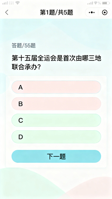 H5问答答题页第1题，浅色系简洁答题背景，顶部标注"第1题/共5题"，题目居中显示文字"第十五届全运会是首次由哪三地联合承办？"，题目下方分列A、B、C、D四个选项，底部有"下一题"按钮预览效果
