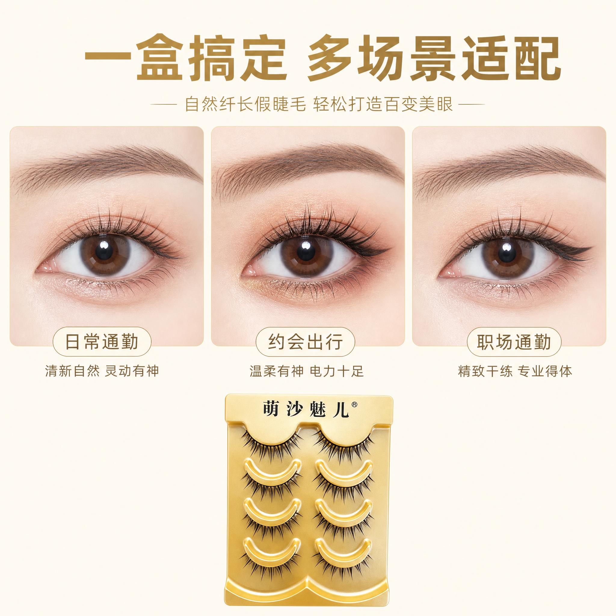 [主图-4] 萌沙魅儿 自然纤长假睫毛 多场景适用展示。 [统… - 图片创意预览