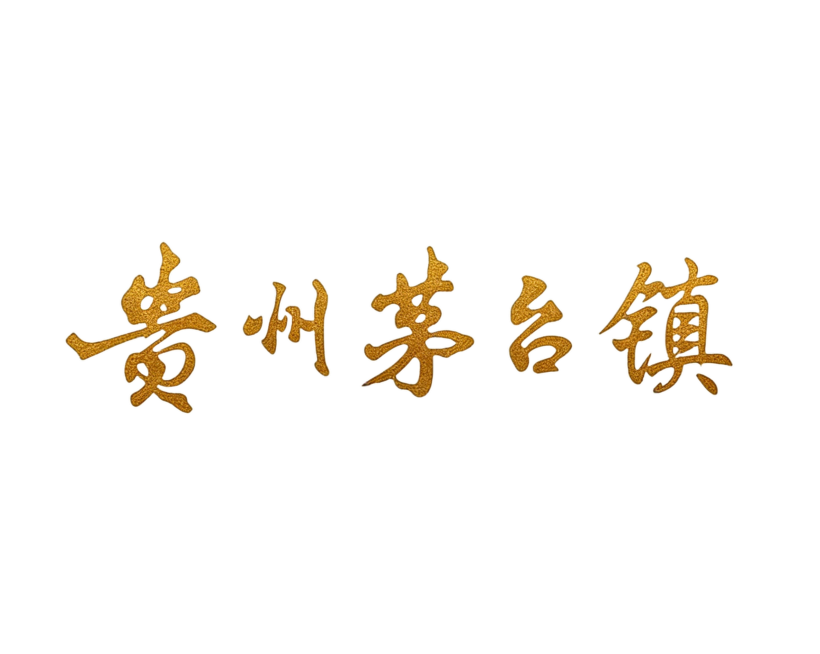 将图中黑色的书法文字“贵州茅台镇”修改为金色，保持书法字体、笔画细节和整体排版不变，保持背景为纯白色预览效果