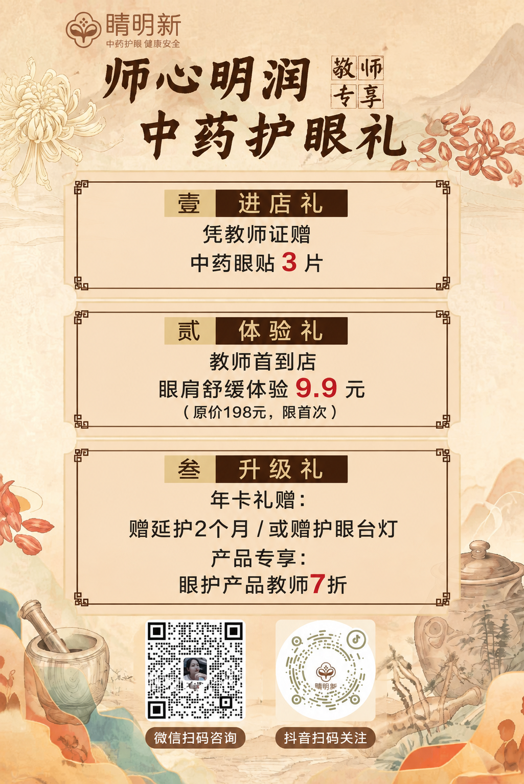 将图2的微信二维码和图3的抖音二维码合并到图1的教师节护眼活动… - 图片创意预览