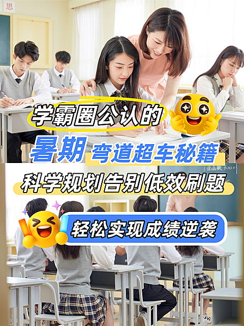 暑期教育弯道超车学习秘籍分享大字emoji小红书拼图封面