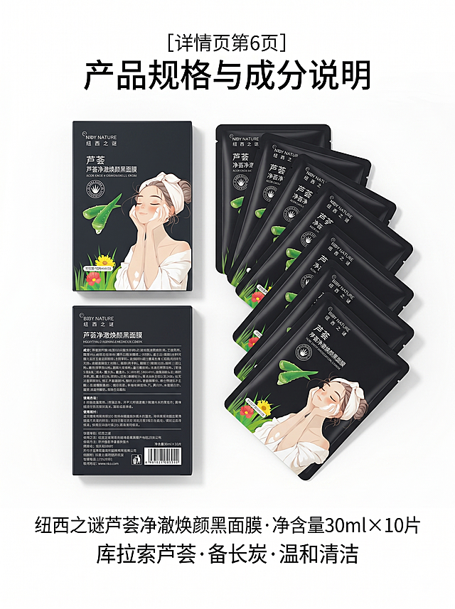 [详情页第6页] 产品规格与成分说明，产品外盒正反面平铺展示，背面成分表使用说明清晰可见，旁边错开层叠摆放10片面膜，整体极简白底风格，专业严谨。保持产品外盒外观色彩文字和输入产品图一致，杜绝变形色差。文字排版清晰，底部放置品名和核心成分标注。氛围风格：极简严谨信息展示；画质：清晰产品摄影，细节干净。光影：均匀柔光，无硬阴影；配色：纯白色背景，产品自然色彩；文字版式：底部居中依次排列大字"纽西之谜芦荟净澈焕颜黑面膜 · 净含量30ml×10片"，以及标注"库拉索芦荟·备长炭·温和清洁"，黑色字体清晰工整；比例分辨率：3:4比例，2k分辨率，超高清；负向提示词：变形，水印，文字错乱，产品模糊，外盒变形，色差。