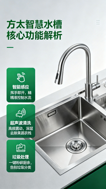 H5第二页方太智慧水槽产品介绍，展示方太智慧水槽产品实物图，介绍核心功能卖点：智能感应、超声波清洗、垃圾处理，整体设计延续首页绿色高端风格，排版清晰，图文结合预览效果