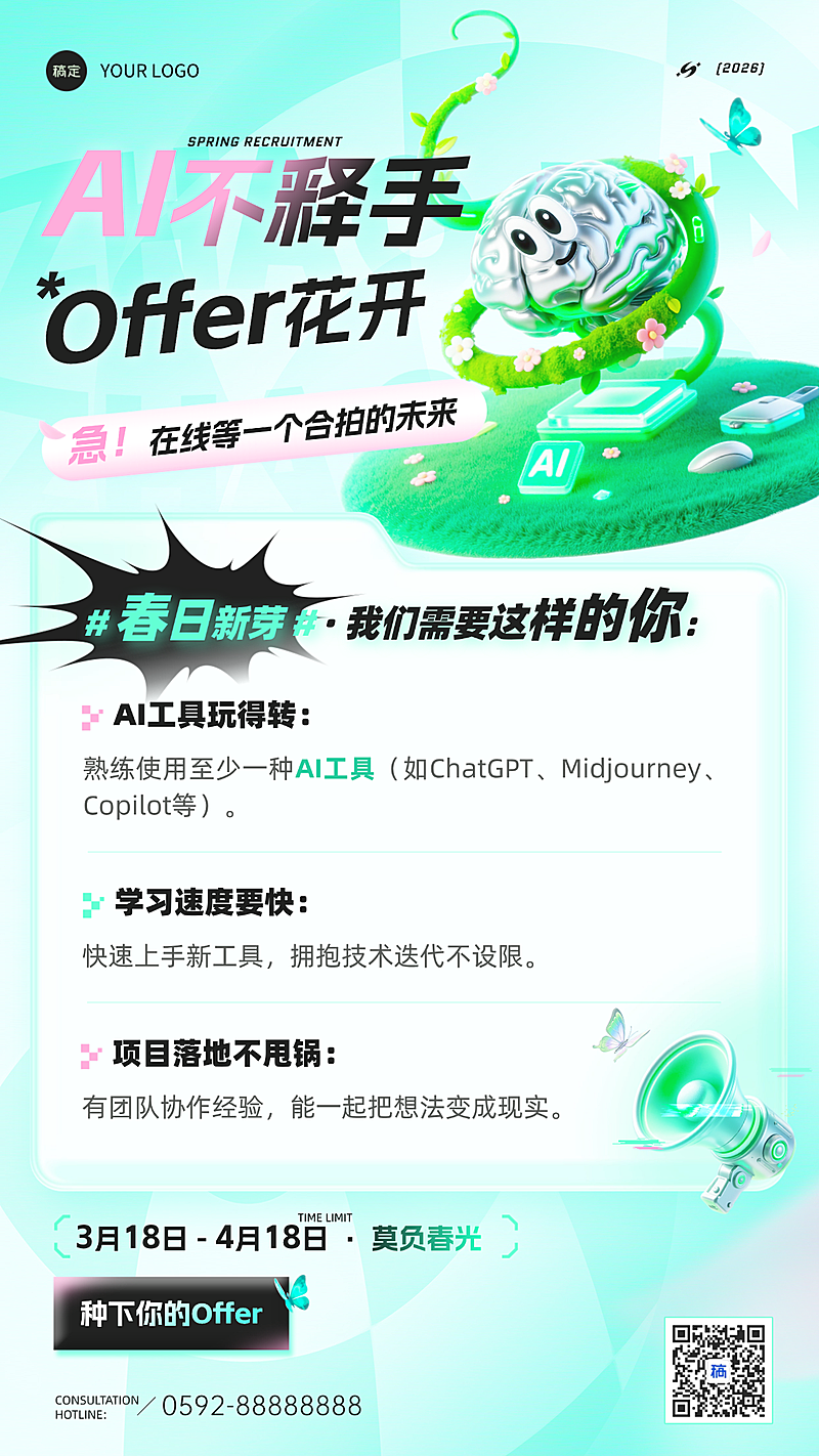 春季招聘进行时AI岗位宣传