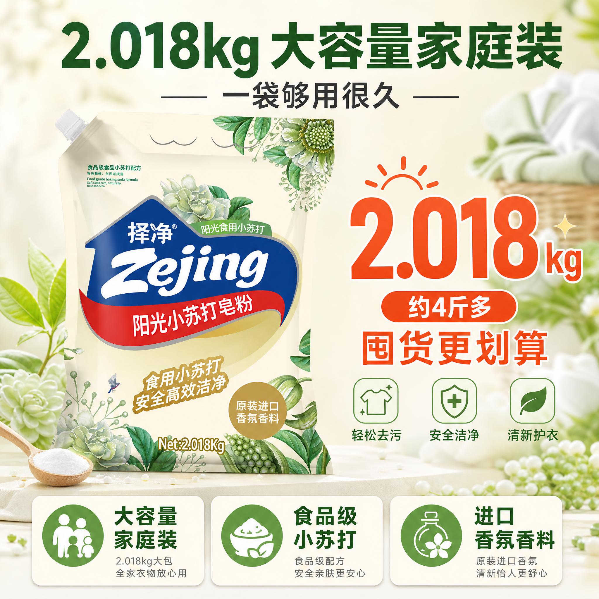 [主图-5] 规格套餐决策，展示择净阳光小苏打皂粉2.018k… - 图片创意预览