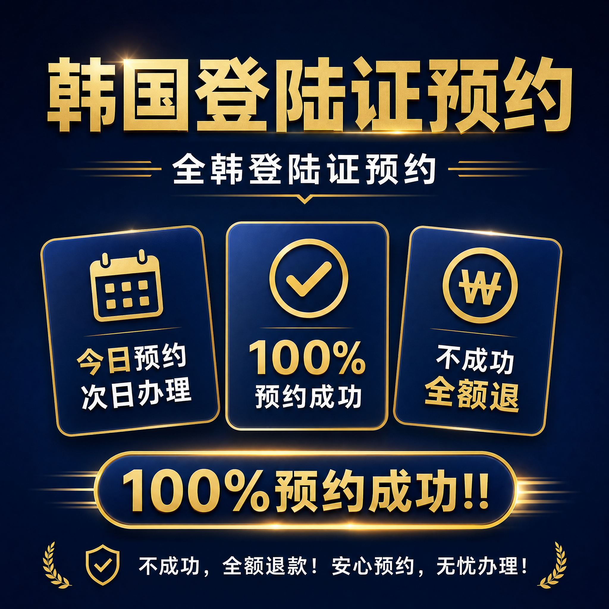 参考图风格的韩国登陆证预约宣传海报，1:1正方形比例。重新设计… - 图片创意预览