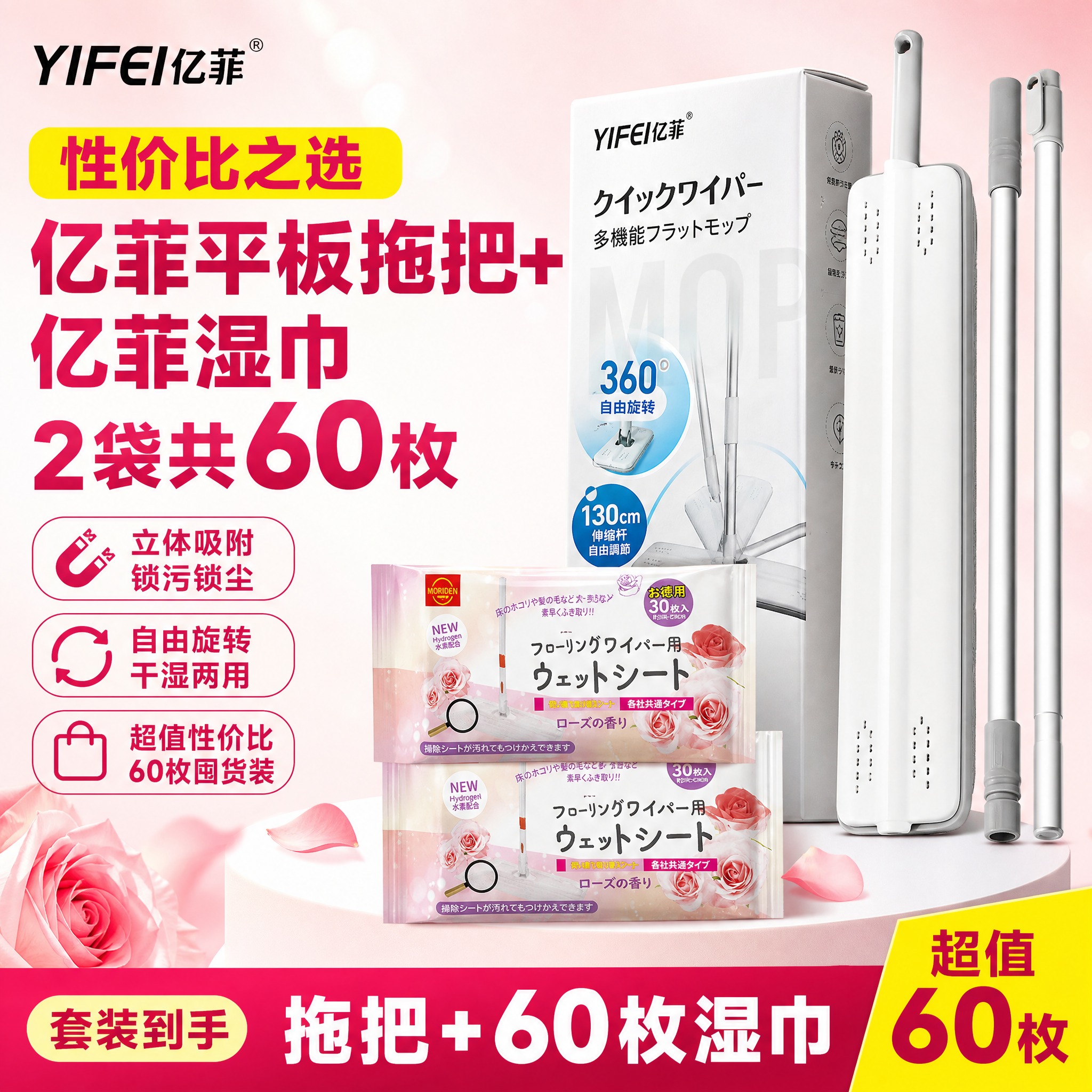 [单张SKU主图-组合2修正版] 亿菲拖把+亿菲湿巾60枚 性… - 图片创意预览