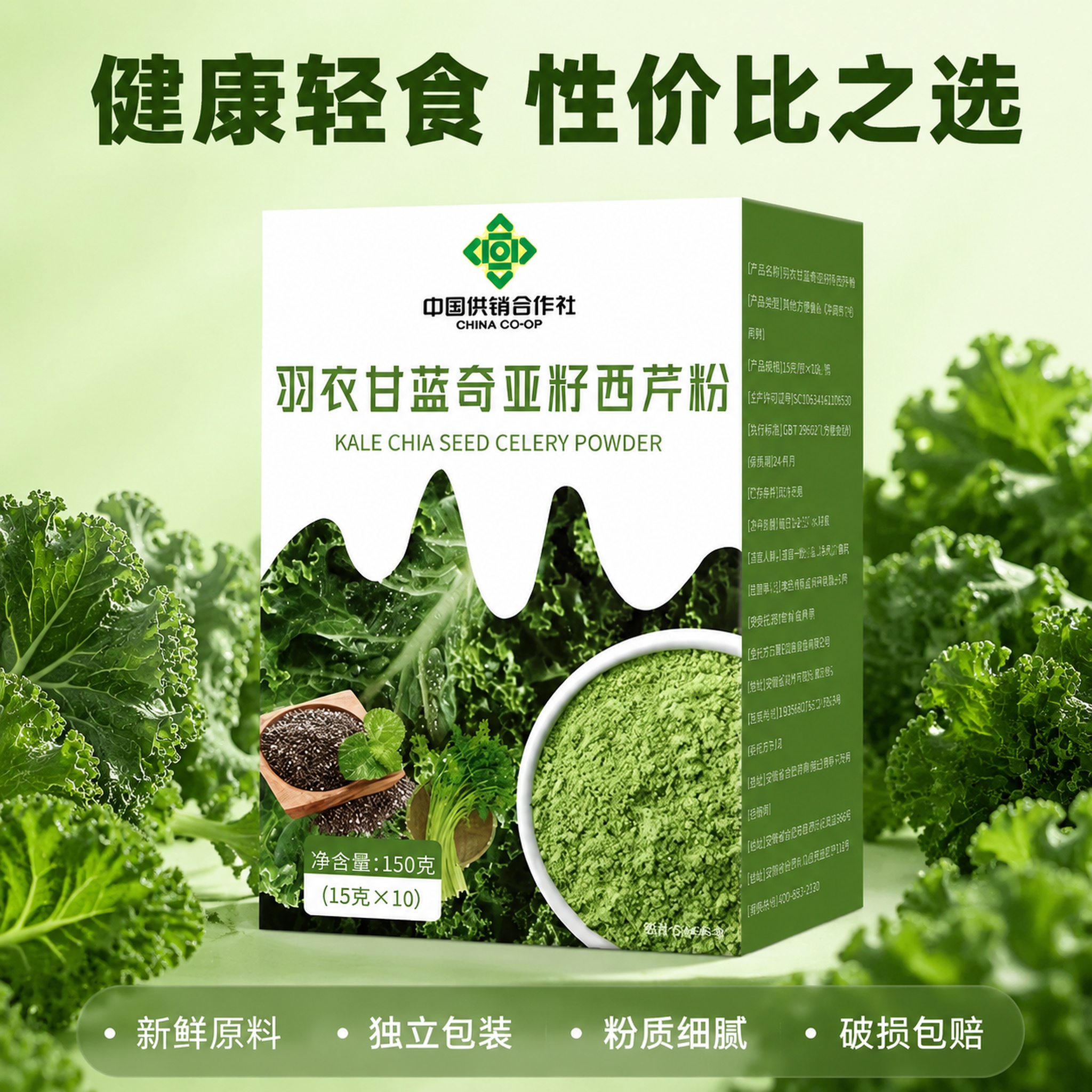 [主图-5] 羽衣甘蓝奇亚籽西芹粉服务承诺转化主图 [氛围风格… - 图片创意预览
