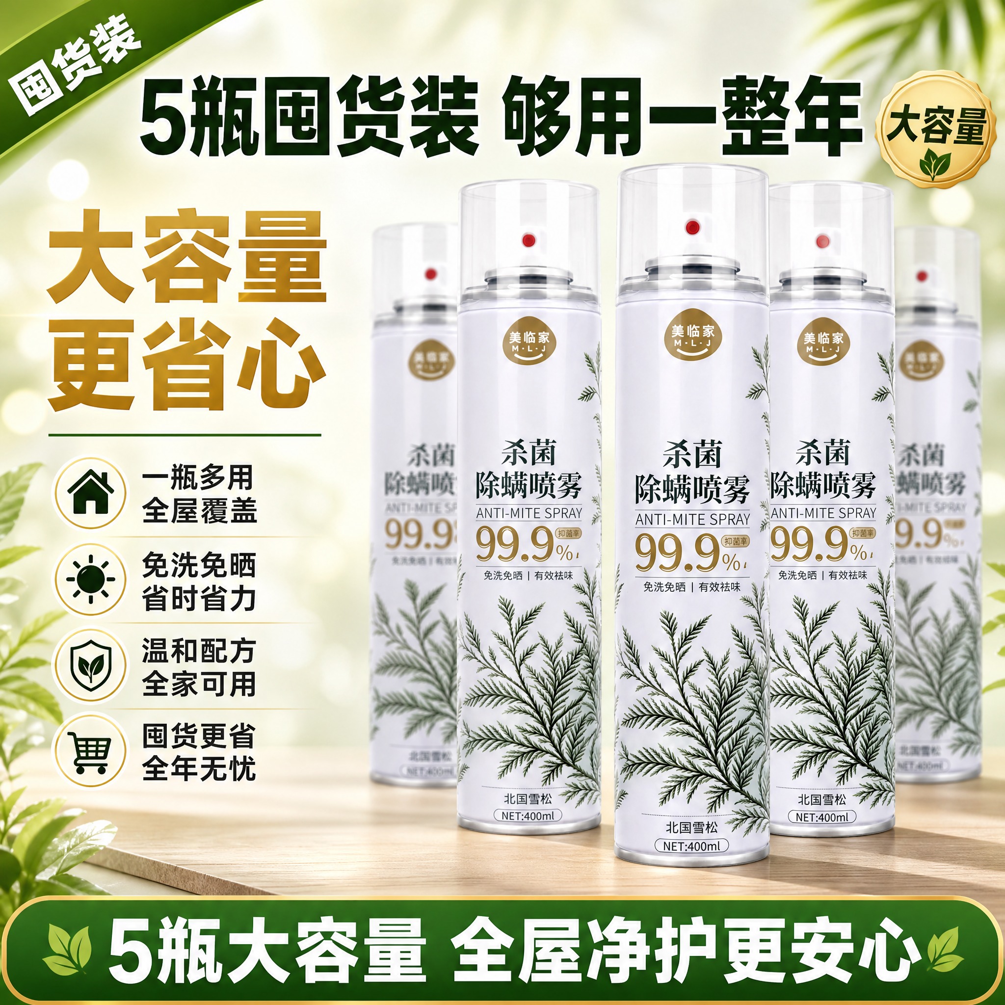 [主图-11] 美临家杀菌除螨喷雾 五瓶囤货装型·高点击直通车… - 图片创意预览