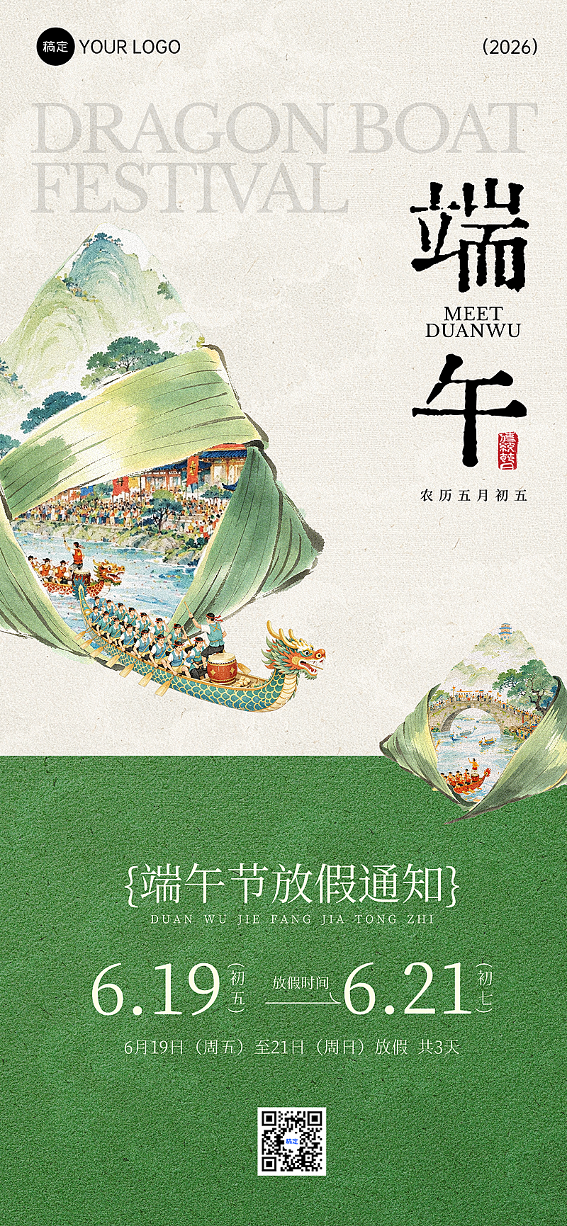 端午节放假通知中式感全屏竖版海报