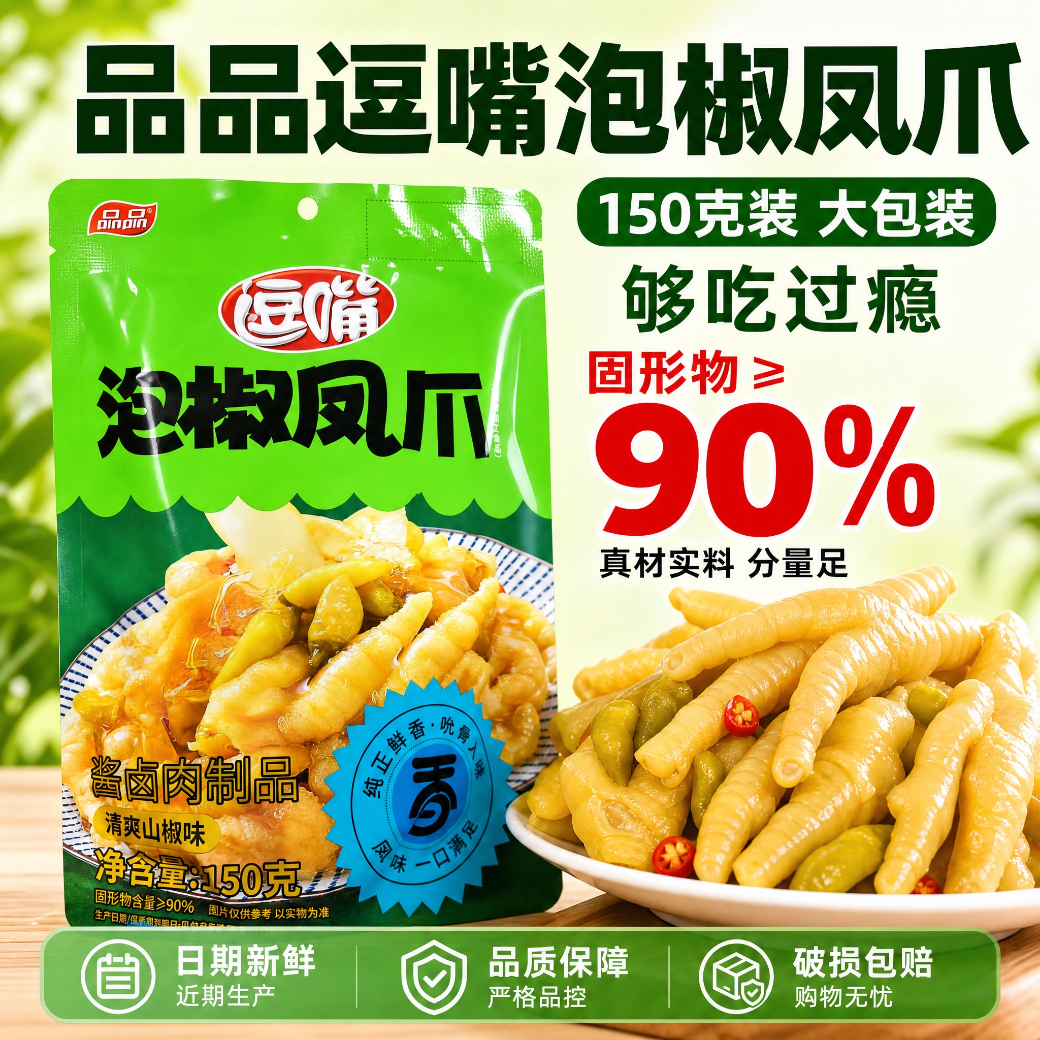 [主图-5] 规格与信任 150克装 固形物≥90% 品质保障… - 图片创意预览