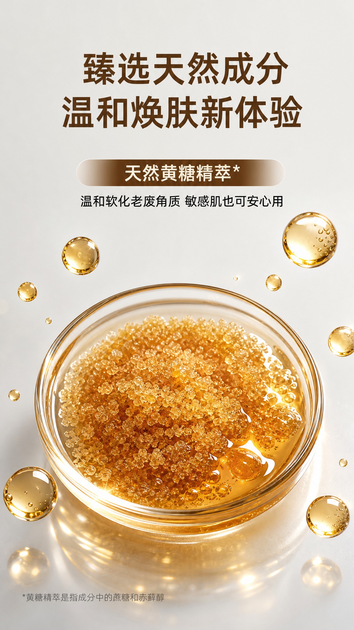 [单张主图] 黄糖去角质磨砂膏成分卖点主图，高级氛围感路线，复… - 图片创意预览