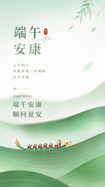 高端简约风格端午祝福海报，充满轻松感，符合现代年轻人审美，整体为浅绿渐变清新配色，参考原图保留绿色粽叶肌理和龙舟元素，整体排版简洁留白，完整文案是"五月初五 风暖荷香一岁端阳 岁岁安康 景融控股祝您预览效果