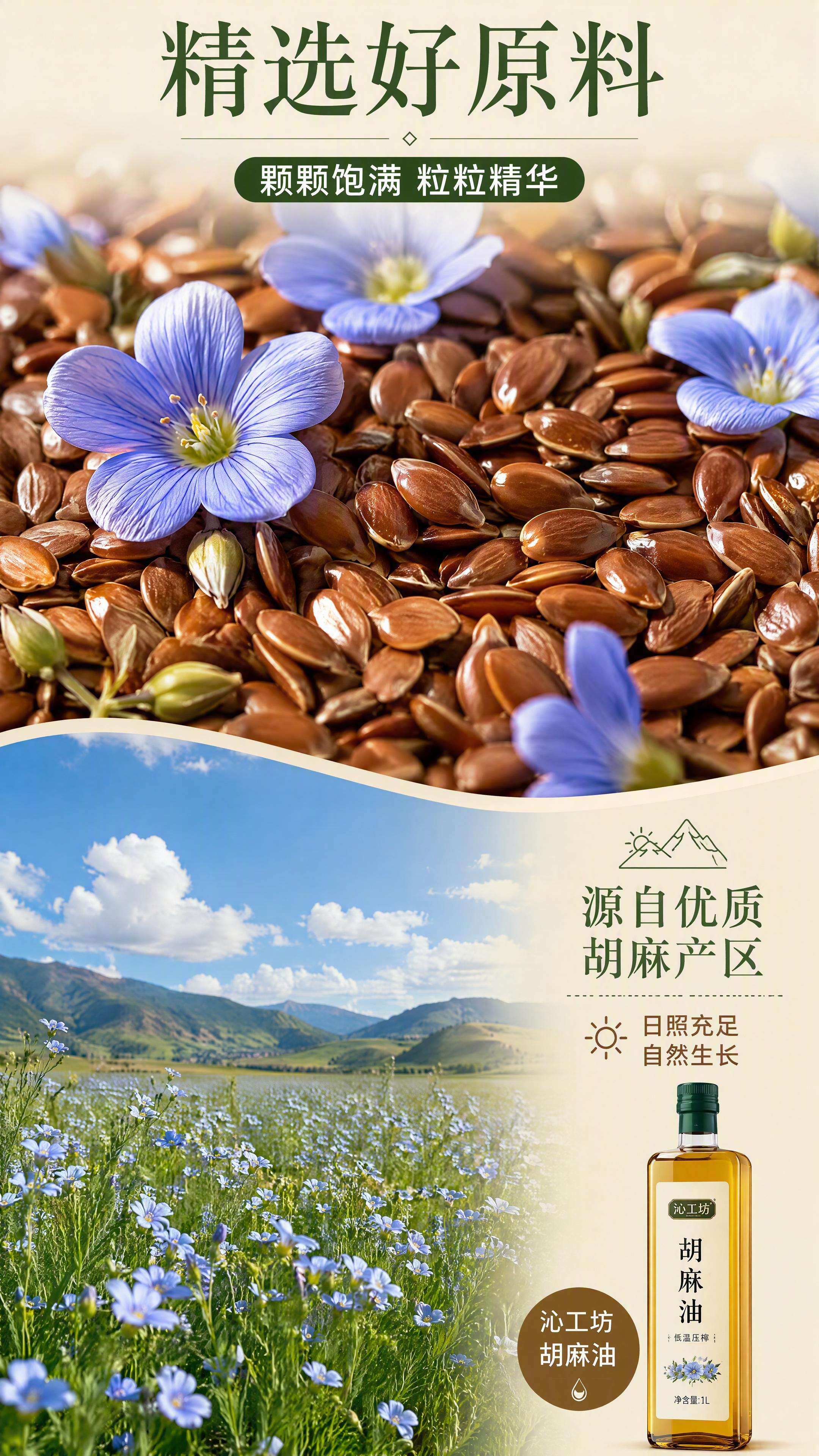 [第3张] 产地原料展示页 - 胡麻籽原料微距 + 产地田园风… - 图片创意预览