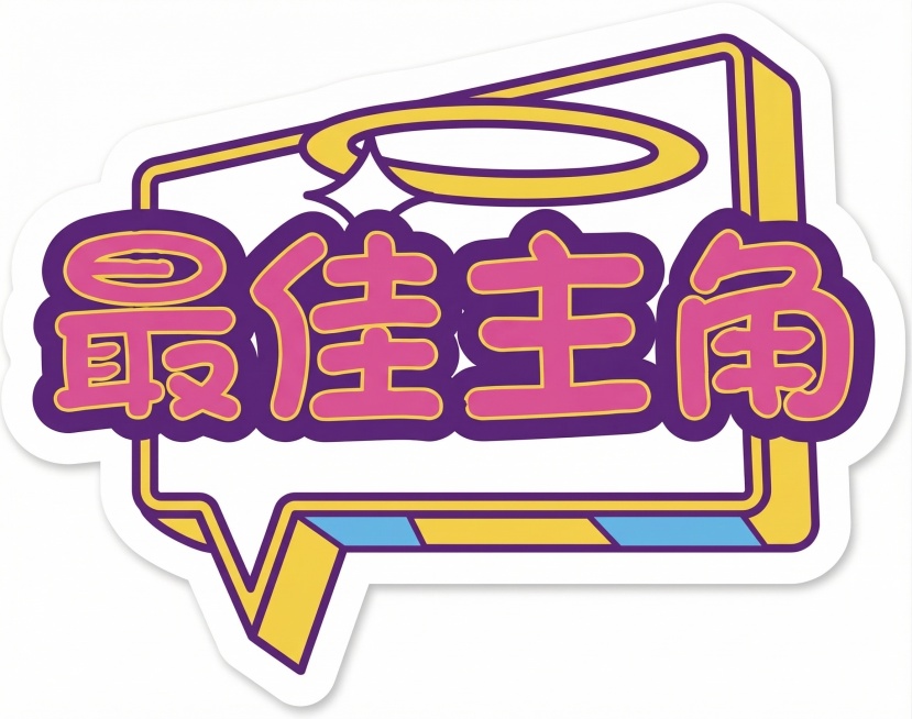 将图片画质处理为高清，保留原有文字和设计风格预览效果