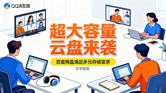 左上角QQ浏览器logo，中央大号橙色立体标题“超大容量云盘来袭”配黄色标签“百度网盘满足多元存储需求”。场景为远程办公环境，展示视频会议画面，参与者来自不同地点，桌面摆放着笔记本电脑、耳机、记事本等。构图以标题为核心，人物环绕分布，视觉焦点集中于功能展示。色彩以白色为底，高饱和橙色标题与黄色标签形成强烈对比，搭配人物服饰蓝橙色调，清新明快。画面采用扁平化插画风格，线条简洁流畅，背景仅保留必要办公元素，无冗余细节，突出产品“文字提取”核心功能，适用于团队远程协作，传递高效、实用的产品形象，适合工具类广告推广，强化用户对文字提取神器的认知与体验期待。