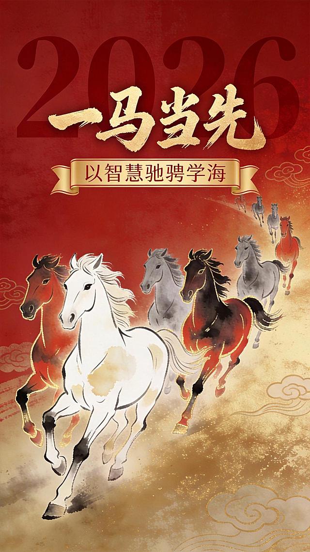 现代杂志排版风格。背景呈现从右侧深红向左侧浅金过渡的高级感抽象纹理，夹杂祥云图案。画面为八匹奔腾的水墨风骏马插画，以简约线条和自然晕染勾勒动态，马身轮廓与边缘融入红金渐变光泽。八匹马整体采用曲形构图，展现出强烈的动势与前后空间关系。前景（靠近左侧）聚集着一匹领头马，以白色和浅米色水墨晕染为主，轮廓线条简约锋利；后方的其余马匹则以较深的水墨色调（灰调与深红调）呈现，体型渐小，沿着对角线向右后方延伸。背景上巨大暗红色的“2026”淡淡地隐入在画面上方。画面上方金色书法大字“一马当先”，字体略微重叠在“2026”水印之上，下方搭配金色横向卷轴小字“以智慧驰骋学海”。