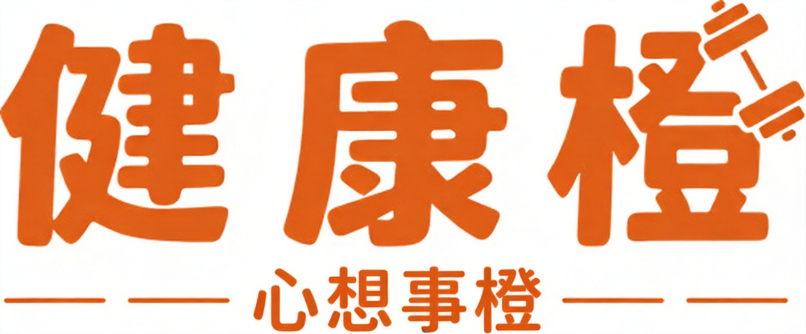 参考原图的字体风格，把下方文字“橙心诚意”修改为“心想事橙”，保持字体样式、颜色、大小不变，整体版式和排版和原图保持一致，保持纯白色背景，上方保留“健康橙”三个大字不变，文字整体必须完整呈现在画面内不预览效果