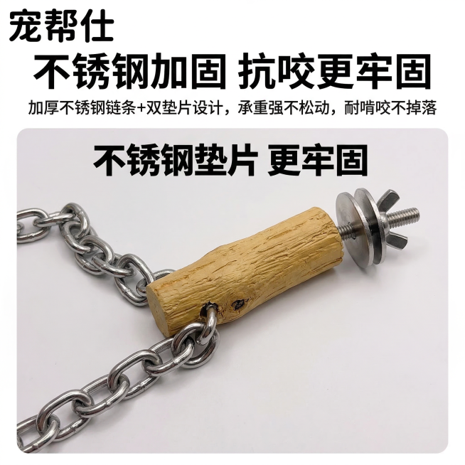1:1竖版电商主图，严格还原参考图的宠帮仕不锈钢原木鹦鹉秋千站杆产品图，包括不锈钢链条、固定垫片、蝶形螺母、品牌LOGO位置与字体等所有细节，产品外观必须与参考图完全一致，不得改变包装设计、配色方案或预览效果