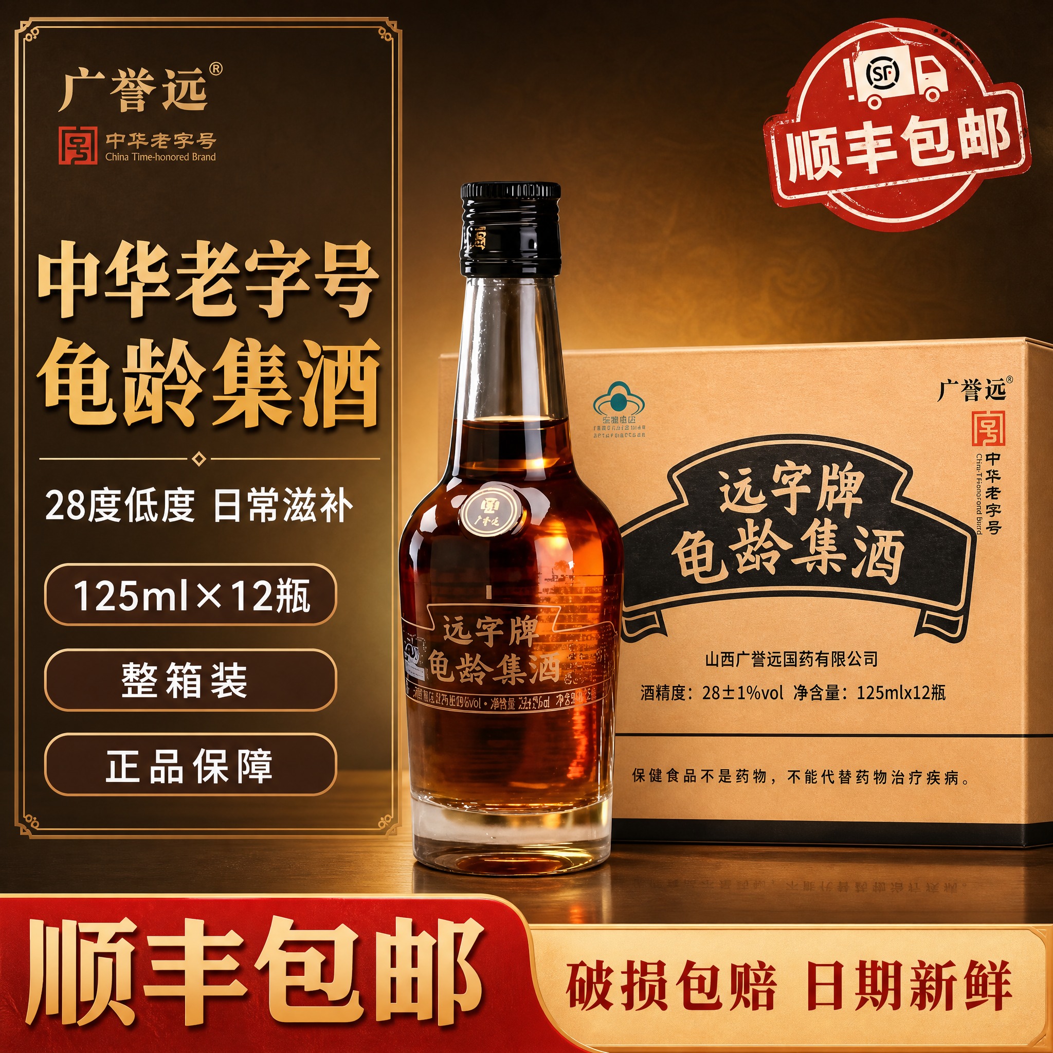 [单张主图] 广誉远远字牌龟龄集酒 爆款促销感电商主图 中华老… - 图片创意预览