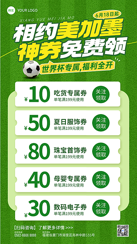 世界杯绿色促销商超百货代金券营销竖版海报
