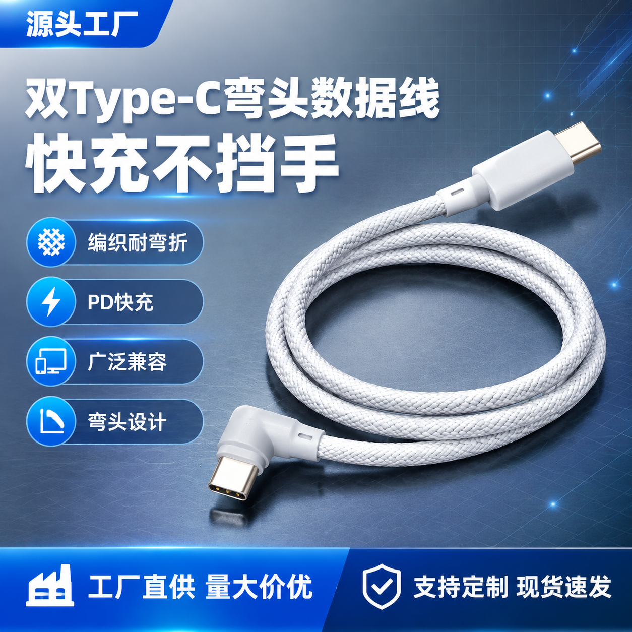 [单张主图] 双Type-C弯头编织数据线 爆款促销感主图 适… - 图片创意预览