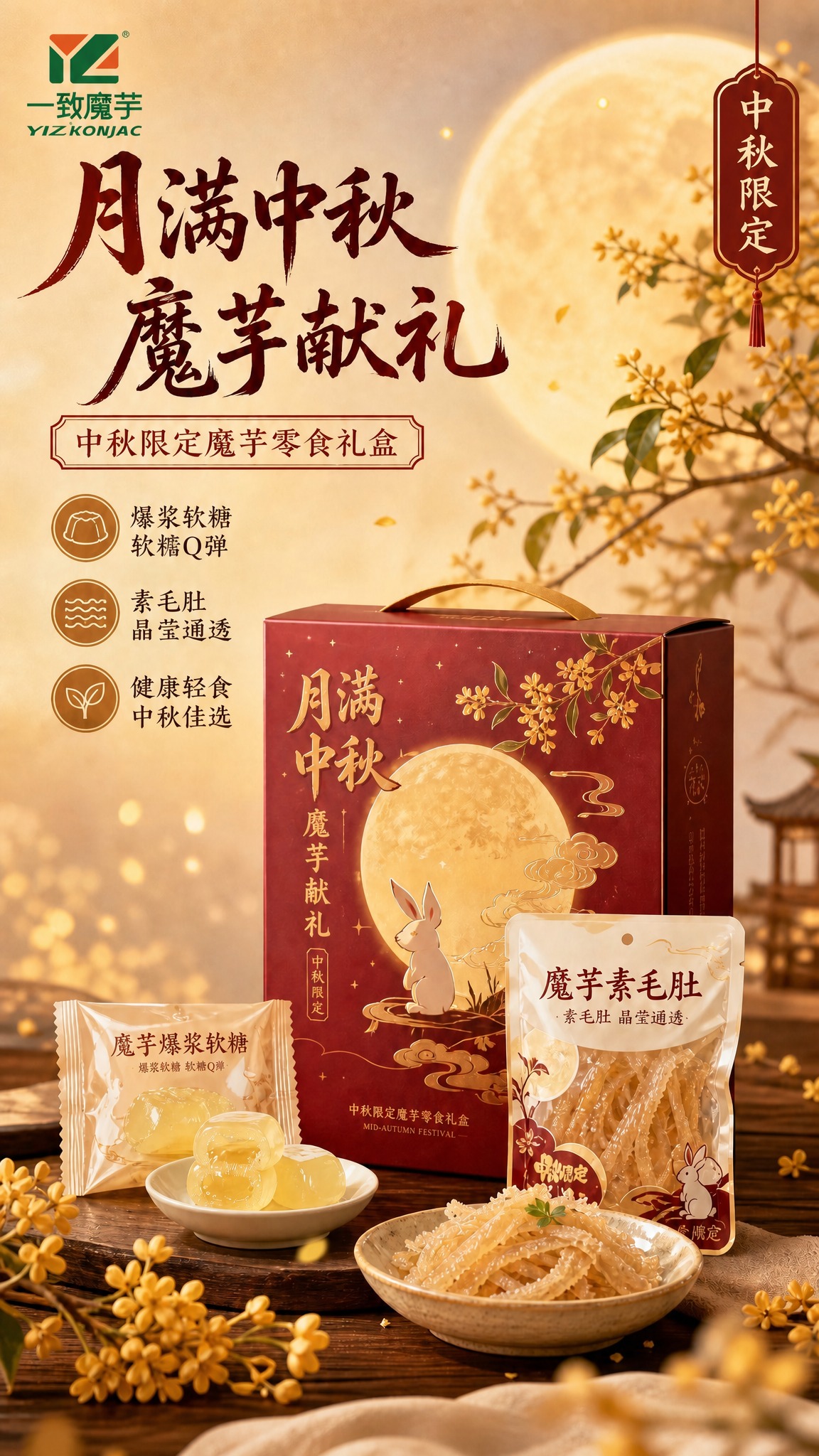 在海报左上角添加一致魔芋品牌logo（绿色+橙红色几何图形标志… - 图片创意预览