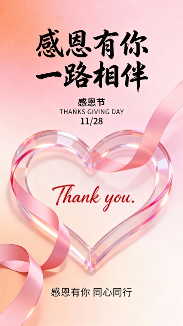 温馨感恩主题海报，柔和渐变粉色到淡橙色背景营造温暖治愈氛围，画面中心偏上位置为醒目的黑色毛笔书法字体“感恩有你 一路相伴”，字体大气飘逸富有浓厚人文气息，其下方居中排列黑色小字“感恩节”、英文“THANKS GIVING DAY”及日期“11/28”形成清晰信息层级，海报下半部分是由半透明粉色丝带巧妙缠绕形成的立体心形图案，丝带边缘带有柔和高光增添画面层次感与浪漫质感，心形图案内部中央用潇洒的……预览效果