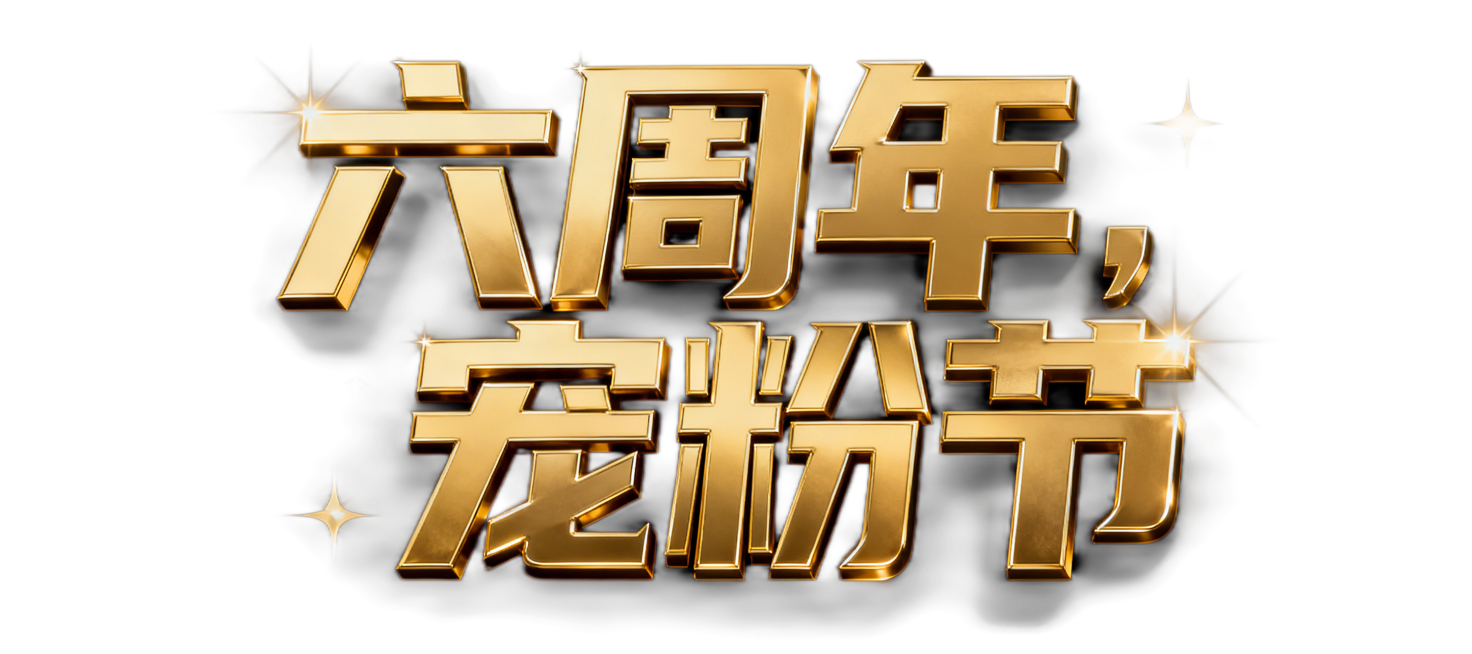 文字“六周年，宠粉节”，金色金属立体字体，厚重黑金艺术字风格，带有星闪高光光影效果，纯色深色背景，整体黑金高端视觉氛围预览效果