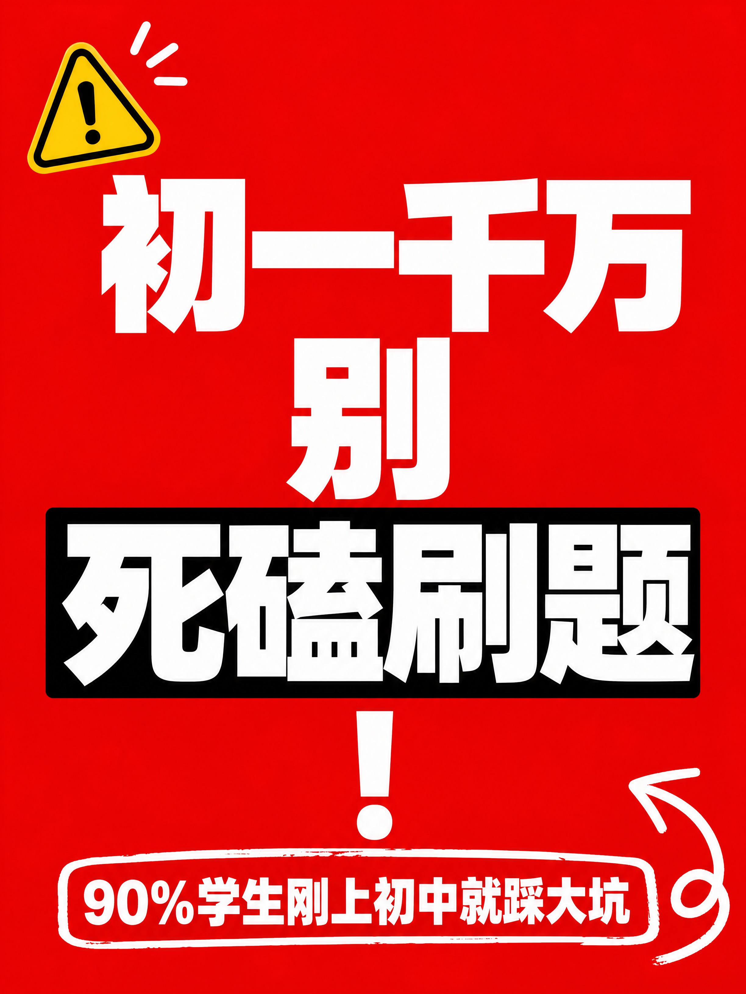 小红书笔记大字封面，纯大字，高饱和撞色警示风，版式精美，小红书… - 图片创意预览