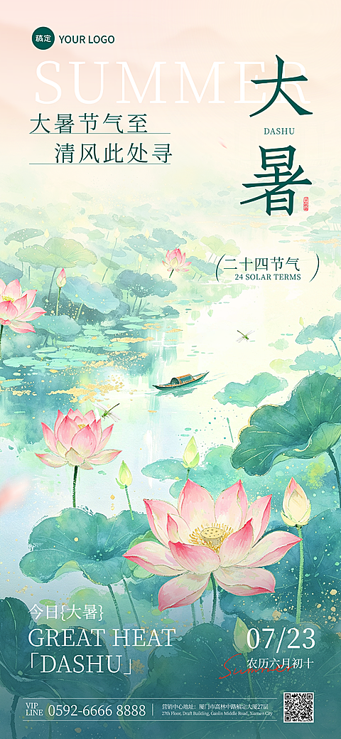 创意大暑节气宣传海报