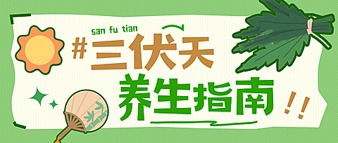 三伏天养生指南健康理念分享微卡通风信公众号首图