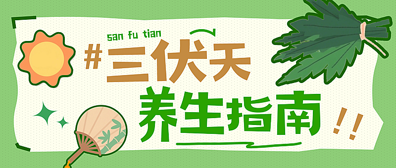 三伏天养生指南健康理念分享微卡通风信公众号首图